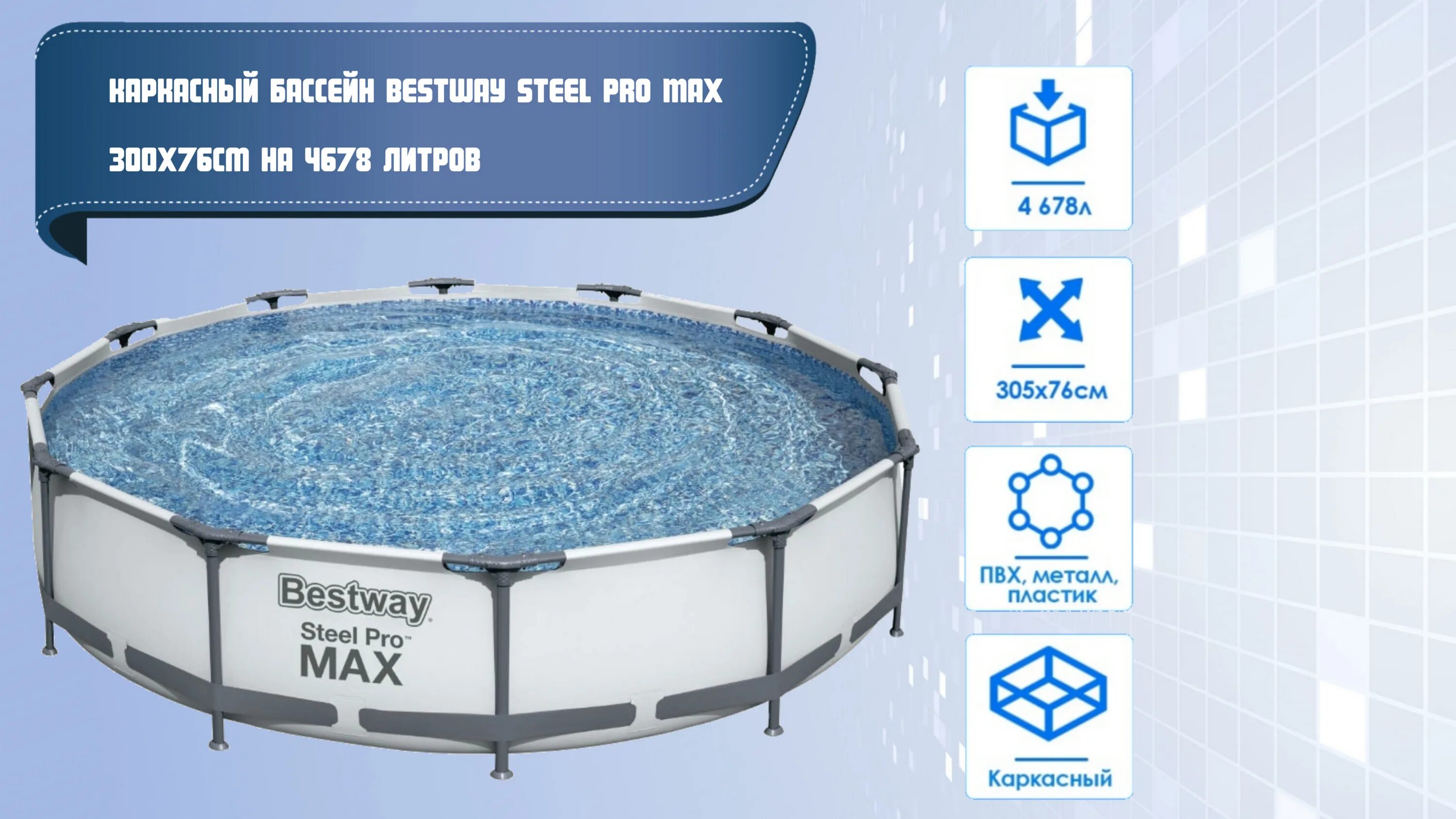Каркасный бассейн bestway 56408. Бассейн bestway 305х76см steel pro. Каркасный бассейн steel pro max 305х76см, 4678л. Steel pro max 305х76см. 56408 bestway.