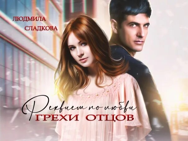 Реквием по любви грехи отцов полностью. Реквием по любви грехи отцов полностью