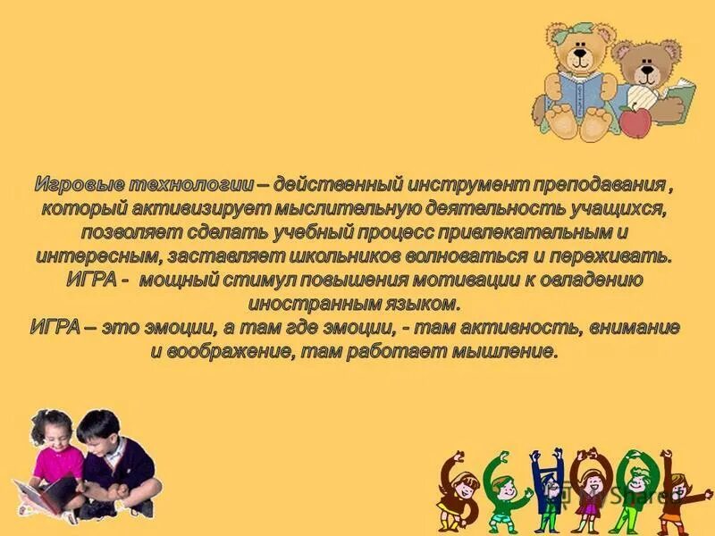 технология урока иностранного языка. использование игровых технологий на уроках английского языка. игровые педагогические технологии обучения в школе. приемы игровой технологии. игровые технологии на уроках иностранных языков.