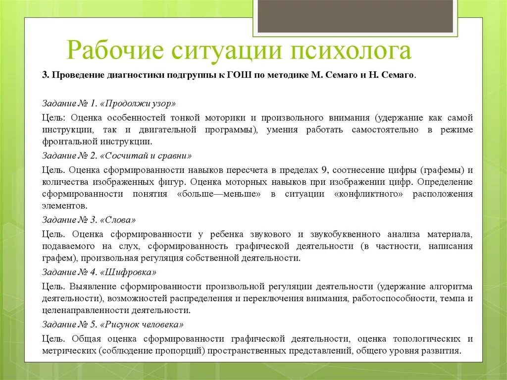 Ситуация с психологом. Заключение психолога по методике Гош. Протокол Семаго готовность к школе. Психолог разборы ситуации. Методики психолога в школе