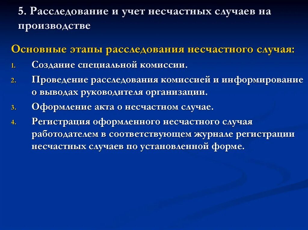 Кто рассматривает несчастные случаи на производстве. Порядок расследования и учета несчастных случаев на производстве. Расследование и учет несчастных случаев на производстве кратко. Учёт несчастных случаев на производстве охрана труда. 5. Расследование и учет несчастных случаев на производстве.