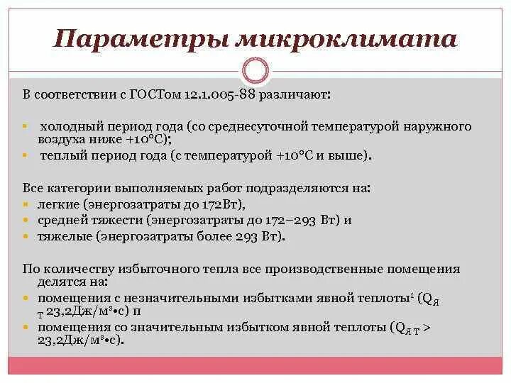 Нормативные документы производственного микроклимата. Основные параметры микроклимата. Мероприятия по улучшению производственного микроклимата. Параметры микроклимата производственных помещений. Нормативные параметры микроклимата.