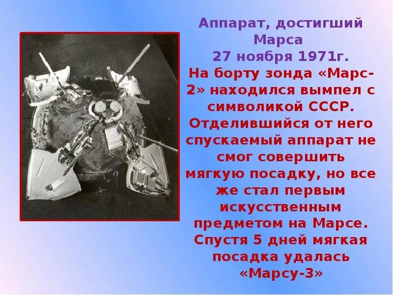 Какой аппарат совершил мягкую посадку на луну. 27 Ноября 1971 — станция «Марс-2» впервые достигла поверхности Марса.. Вымпел космический Марс. Марс 2 27 ноября. Космический Вымпел Марс-4.