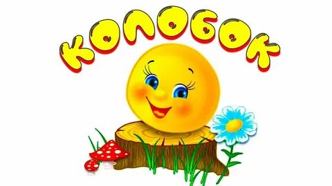 Картинка колобок для детей в детском саду