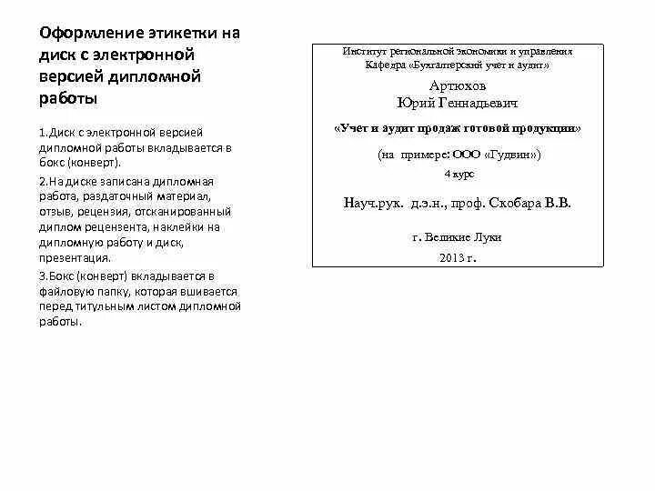 Этикетка на дипломную работу. Дипломная работа с диском. Раздаточный материал по дипломной работе. Оформление диска дипломной работы. Этикетка для конкурса