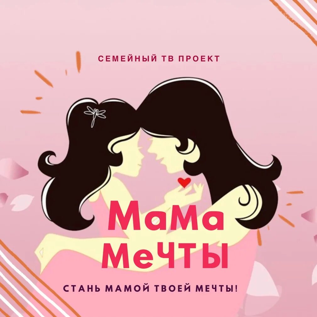 Песни о чем мечтает мама. Мечта мамы. Мечта моей мамы. Мама мечтает. Моя мама мечтает.