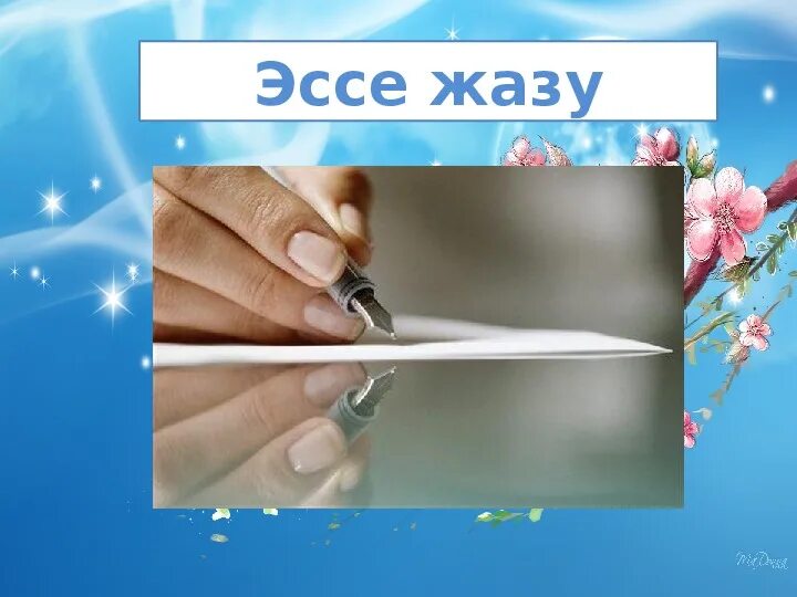 Презентация эссе. Эссе деген не. Эссе жазу. Казахский алфавит пропись. Казахский алфавит кириллица и латиница.