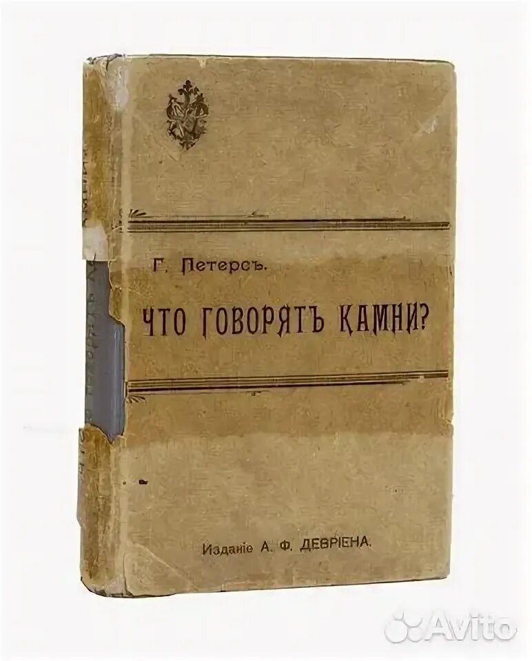 Жизнь камня книга. Краеугольный камень иисус. Камень жизни. Что нам камень говорит камень. Прессованный говлит.