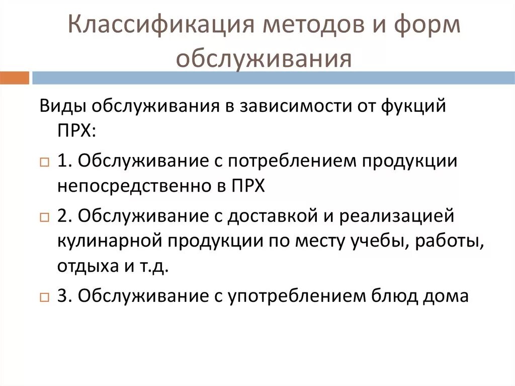 Формы обслуживания. Методы и формы обслуживания. Виды форм обслуживания. Классификация форм обслуживания потребителей;. Новые формы обслуживания