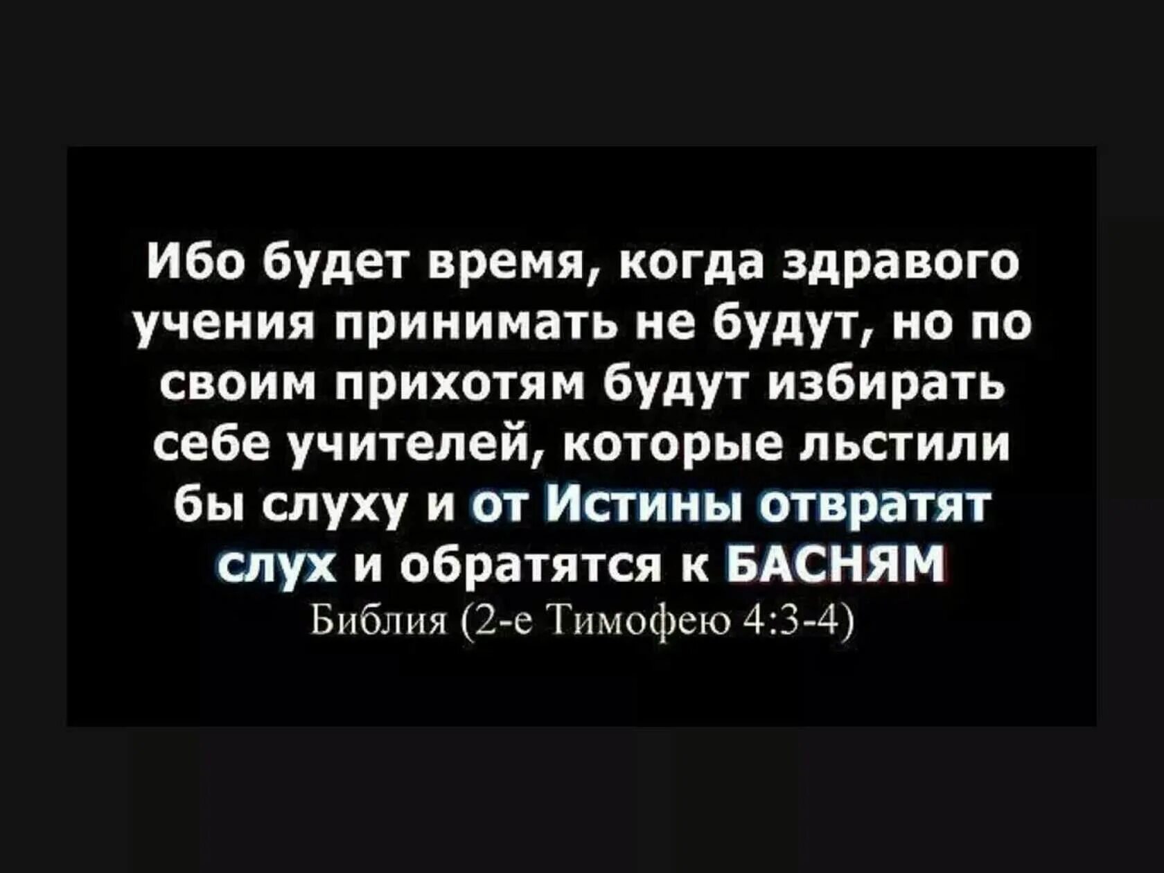 Девять больных придут. И будет время когда здравого учения принимать не будут. Ибо будет время когда здравого учения. И от истины отвратят слух и обратятся к басням. Будут избирать себе учителей которые льстили бы слуху.