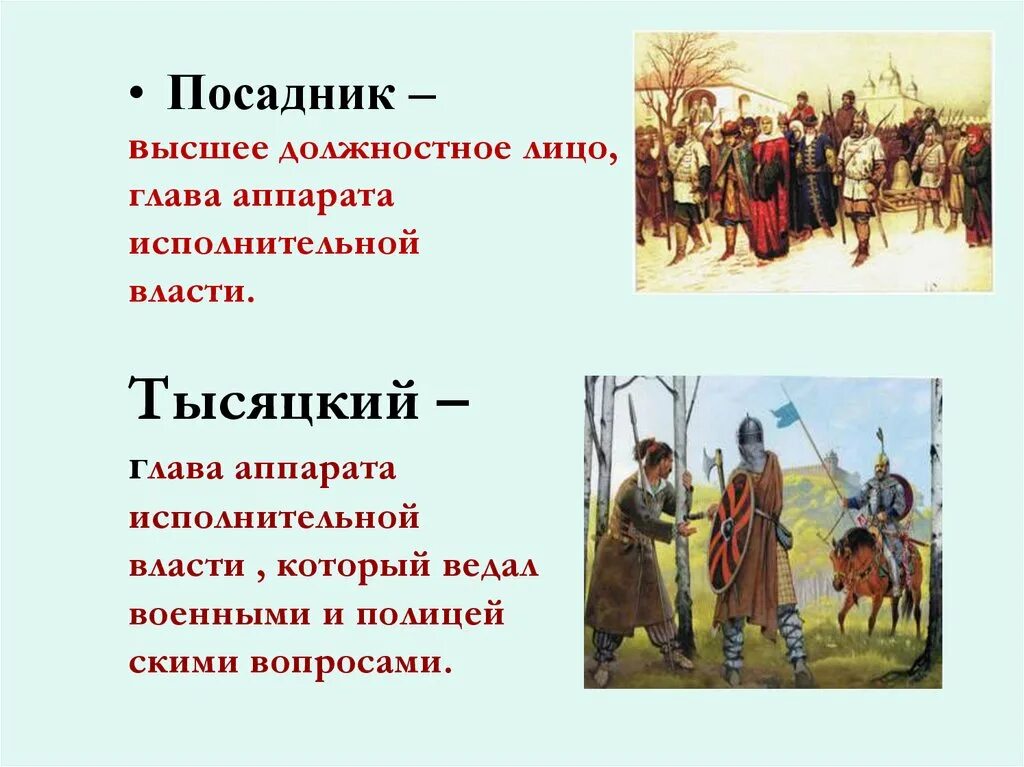 Посадник ведал. Посадник и тысяцкий в Новгороде. Тысяцкий это в древней Руси. Посадник в истории Руси. Посадник это в истории России.