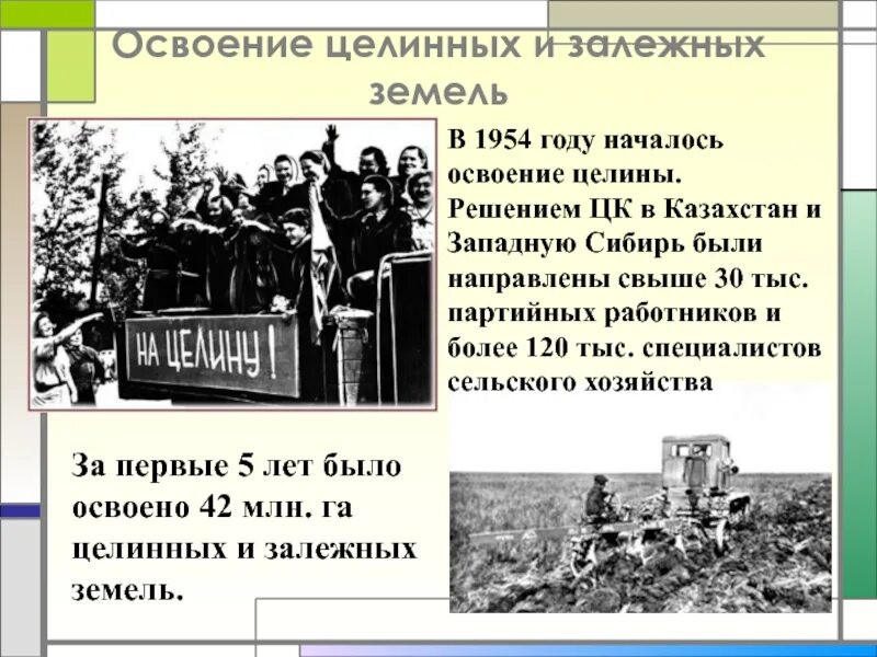 Хрущев сельское хозяйство целина. Освоение целины и залежных земель. Целина хрущев. Освоение целинных земель в казахстане 1954. Целинная эпопея хрущева.