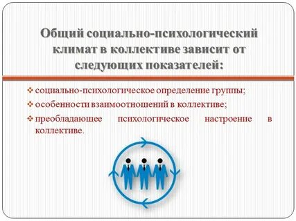 Социально психологическая оценка в коллективе
