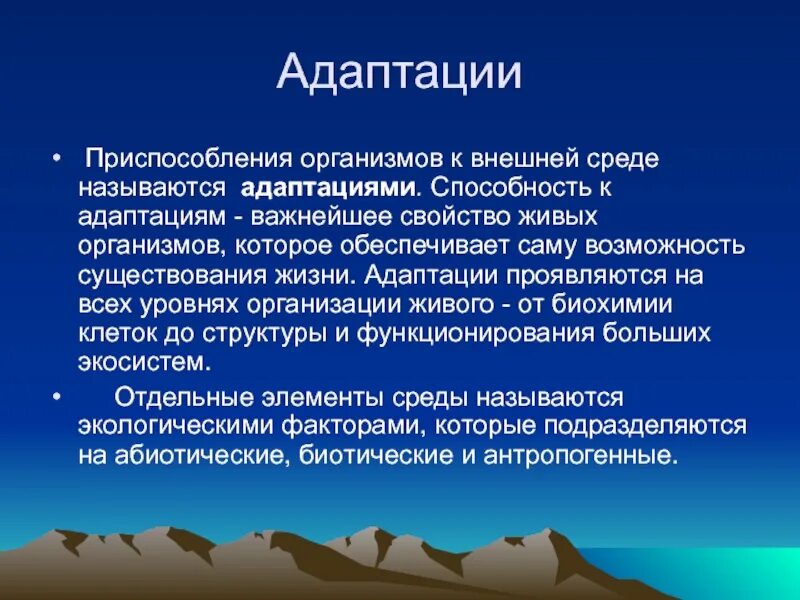 Особенности адаптации организмов. Адаптация к внешней среде. Типы адаптации организмов. Приспособление адаптация. Адаптации живых организмов к внешней среде.