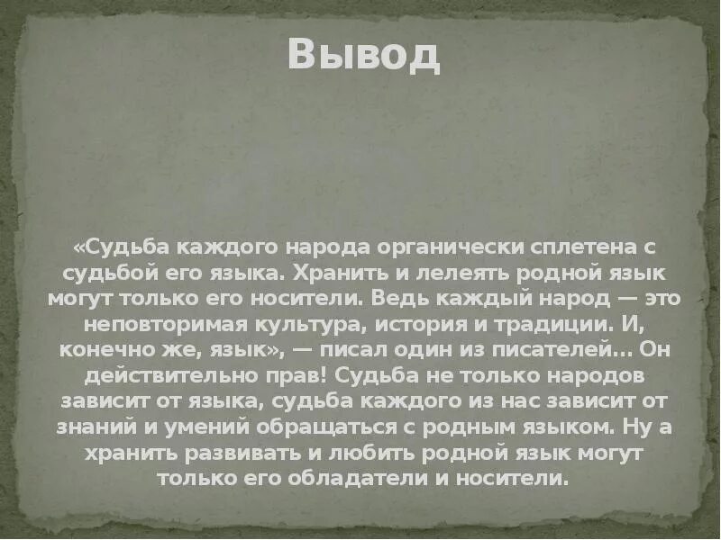 Историческая судьба языка. Судьба языка судьба народа. Родной язык каждого народа. Историческая судьба моего народа. Творческая работа мой родной русский язык.