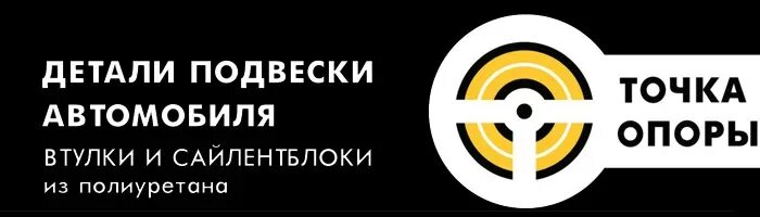 Точка опоры ближайшая. Точка опоры. Точка опоры логотип. Точка опоры реклама. Точка опоры автозапчасти.