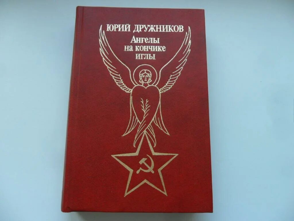 Ангелы на кончике иглы Дружников. Дружинников ангелы на кончике иглы.