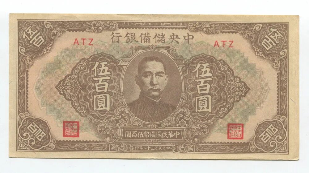 500 китайских. 500 Китайских юаней. 500 Китайских йен. Боны Китая. Yuan 1943.