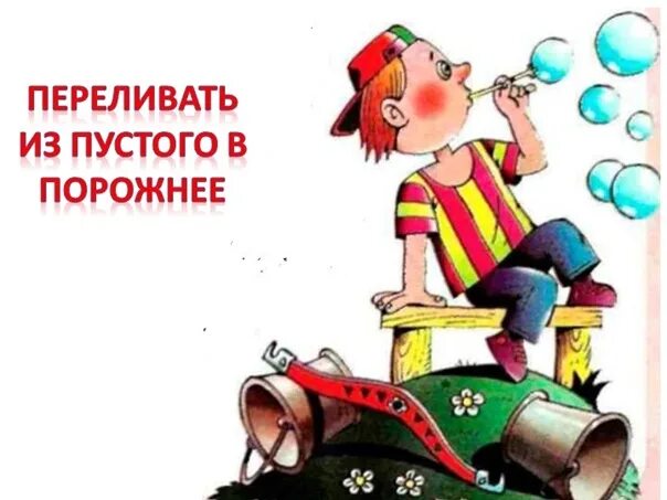 Переливать из пустого в порожнее значение. Переливать из пустого в порожнее. переливание из пустого в порожнее. из пустого в порожнее. порожнее это.