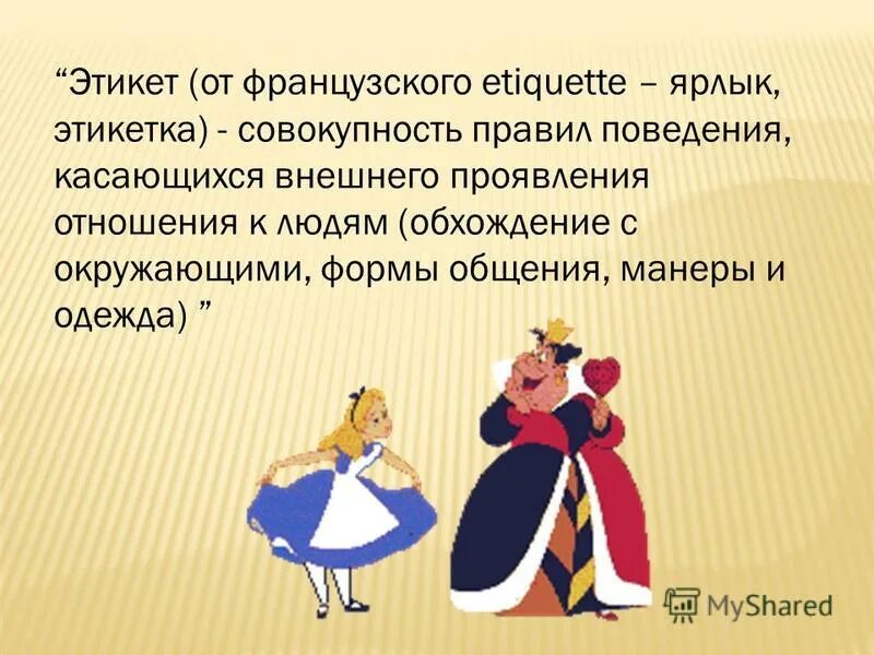 Правила поведения, касающиеся внешнего проявления отношения к людям. Правил поведения касающихся внешнего проявления. Правил поведения касающихся внешнего проявления. Этикет совокупность правил. Совокупность правил поведения касающихся отношения к людям.