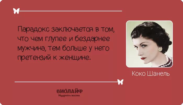 Коко Шанель. Коко Шанель цитаты. Высказывания о глупых женщинах. Афоризмы про глупых женщин. Претензии женщин мужчинам