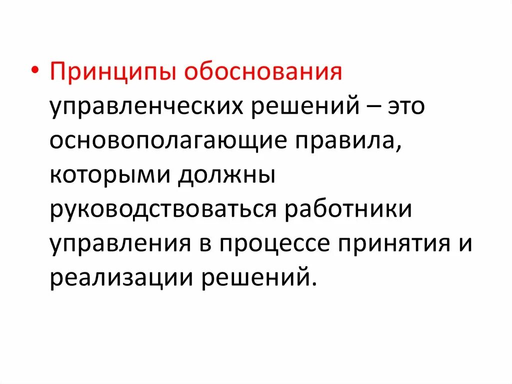 Принцип обоснования. Принципы управленческих решений. Принципы обоснования управленческих решений. Принцип обоснованности.