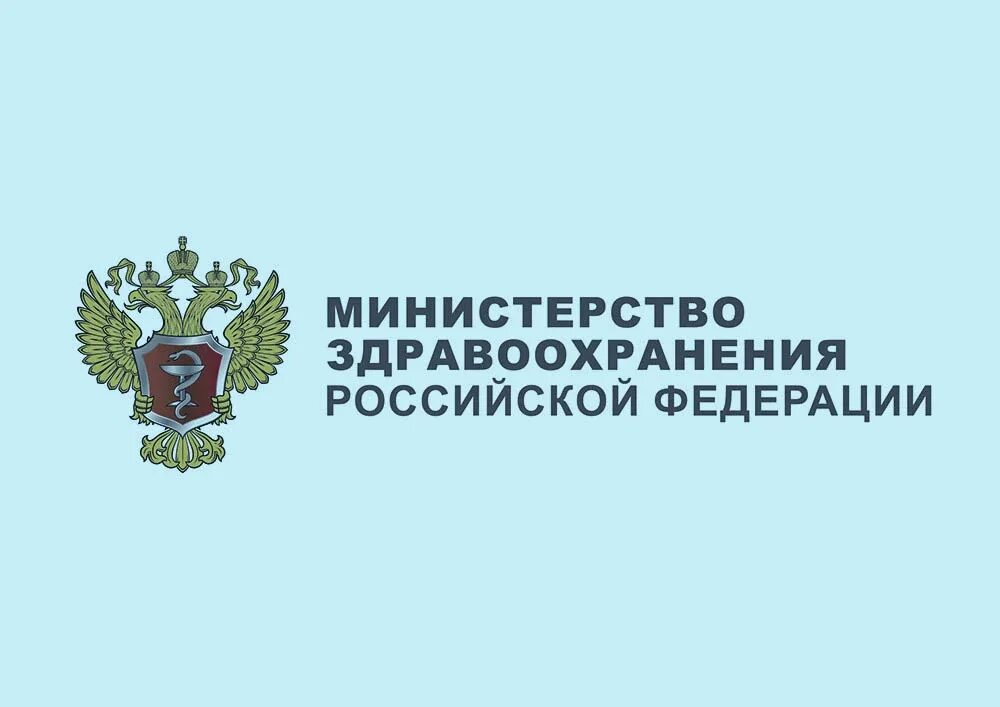 Мз рф 15. Министерство здравоохранения. Министерство здравоохранения Российской Федерации Минздрав России. Министерство здравоохранения Российской Федерации логотип. Министерство здравоохранения картинки.