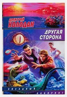 Читать книгу другая сторона 3