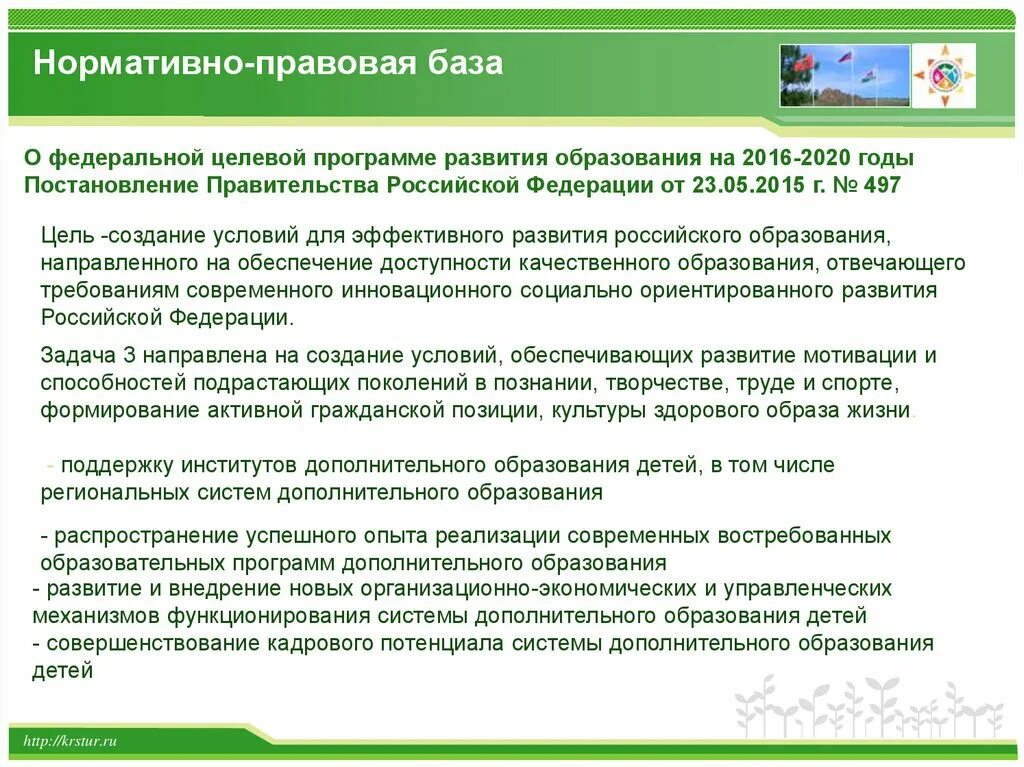 База образования рф. 5. Федеральные программы развития образования.. Правительство РФ нормативная база. Нормативно-правовая база для программы развития. Нормативная база для подготовки программы развития.