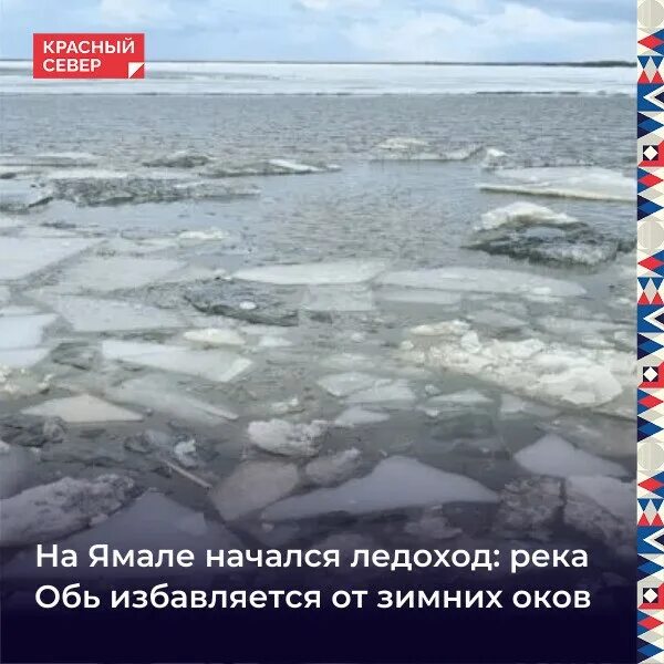 Ледоход янао 2024 карта. Ледоход янао 2024 карта. Вести ямал. Закраины на реках это. Ледоход янао 2024 карта.