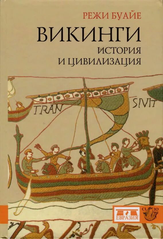 Книги про викингов исторические. Книги про викингов исторические. Книга викинги. Джонс викинги книга. Книга викинги.