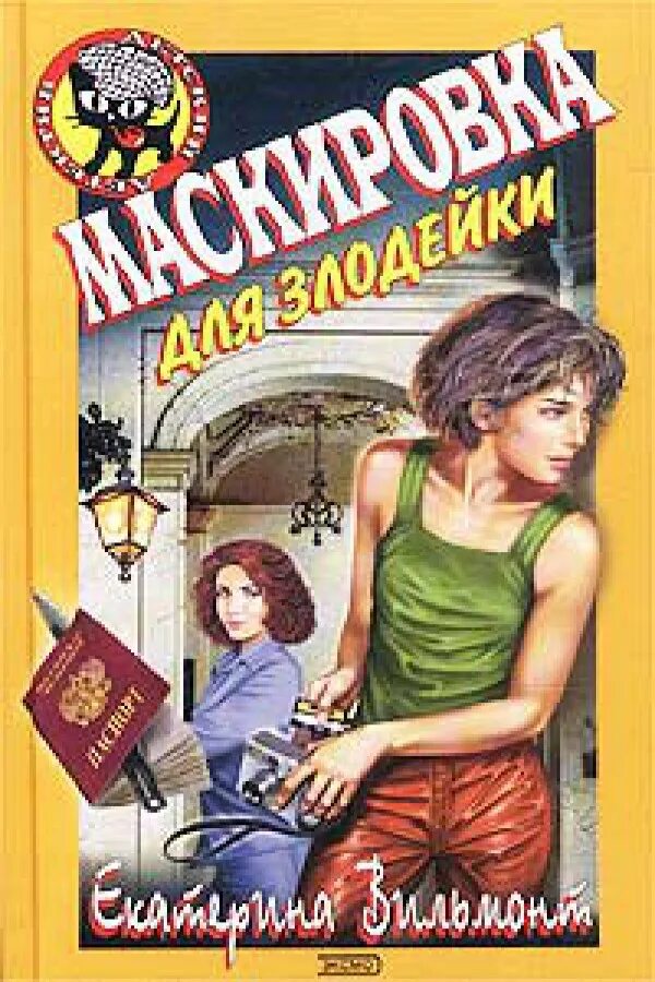 Читать как удобно быть злодейкой. Вильмонт е., маскировка для злодейки.