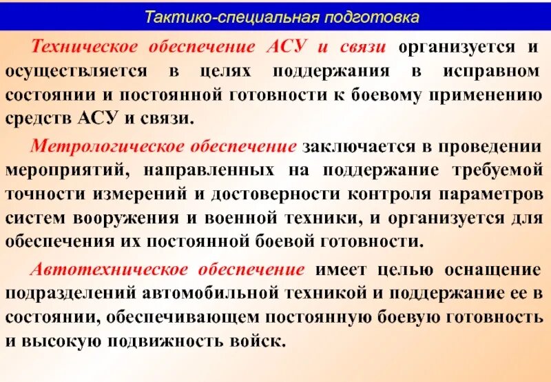 Компании обеспечивающие связь. Техническое обеспечение АСУ. Техническое обеспечение связи и АСУ. Техническая эксплуатация техники связи и АСУ. Метрологическое обеспечение АСУ.