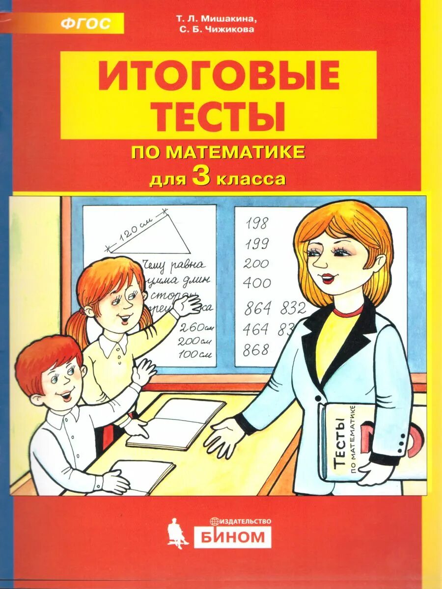 Мишакина тренажер по математике 3 кл.. Итоговые тесты Мишакина. Тесты по математике Мишакина. Мишакина итоговые тесты по математике 3 класс.