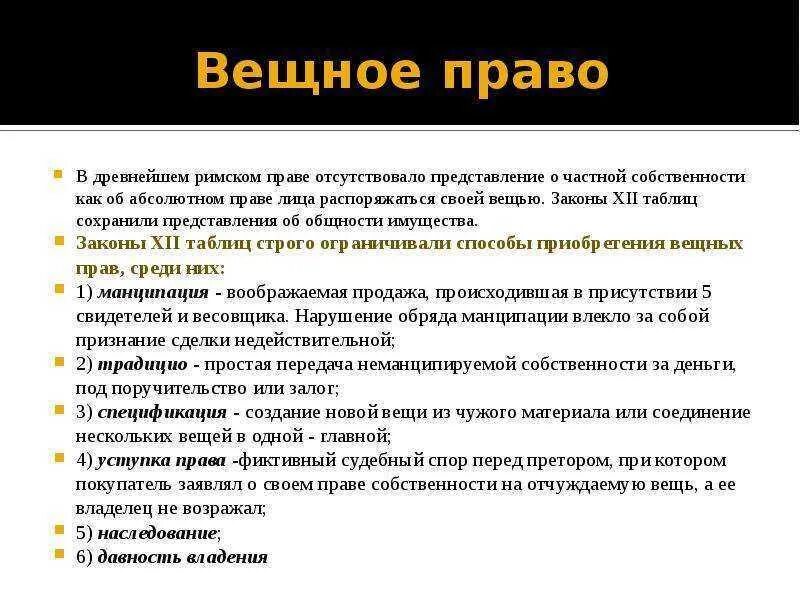 Договор в древнем риме. Вещное право в римском праве. Римское вещное право. Вещное право понятие. Вещное право по законам XII таблиц..