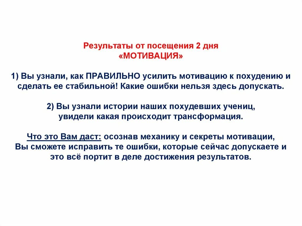 Этап 1 мотивация. Как усилить мотивацию. Какие ошибки нельзя допускать. Нельзя допустить ошибку. Статус какие ошибки нельзя допускать.