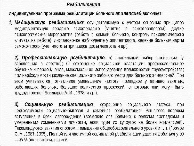 Эпилепсия план реабилитации. Реабилитация и особенности трудоустройства больных эпилепсией. Реабилитация при эпилепсии. План реабилитации пациента с эпилепсией.