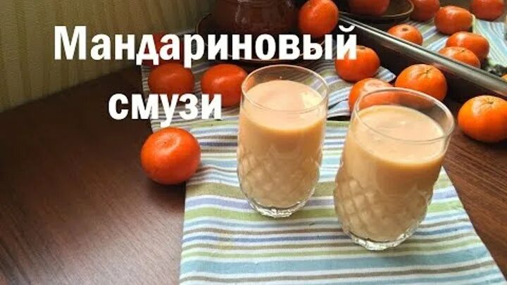 Мандариновый смузи. Смузи рецепты с мандаринов. Смузи с мандарином рецепт. Табак Шпаковского Morocco Smoothie (мандариново-Земляничный смузи) 40гр.. Смузи яблоко мандарин