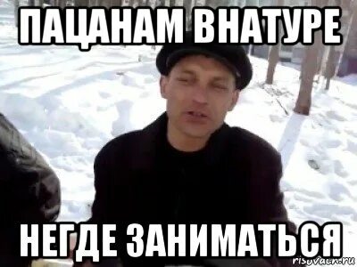 Включи пацана