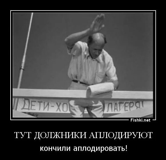 Нанятый аплодировать 6 букв. Закончили аплодировать. а теперь зрители аплодируют. аплодируем аплодируем кончили аплодировать. все аплодируют аплодируют закончили аплодировать.