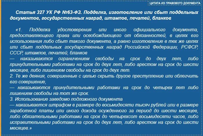 И другие проявления а также. Уголовный кодекс ст 327. Ст 327 ч 3 УК РФ.