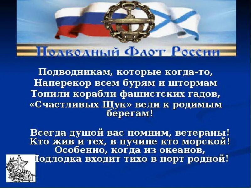 День подводника презентация. Презентация день моряка подводника. Стихотворение о моряках. Стихи о подводниках. День подводника стихи.