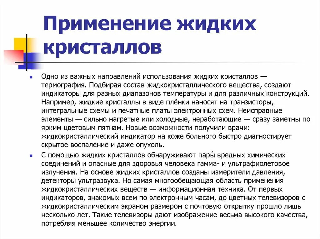 Применение жидких. Применение жидких кристаллов. Жидкие Кристаллы примеры. Жидкие Кристаллы примеры применение. Жидкокристаллические вещества примеры.