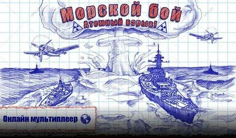 Интеллектуальный морской бой