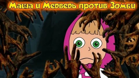 Включи машу и медведя зомби