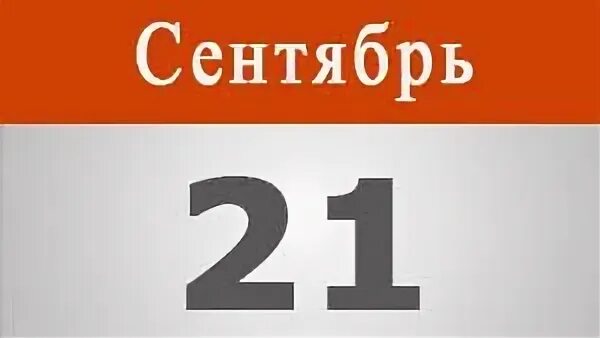 календарные праздники в сентябре. погода на сентябрь 2021. погода в бресте на неделю. температура в сентябре 2022. когда осенние каникулы у школьников.