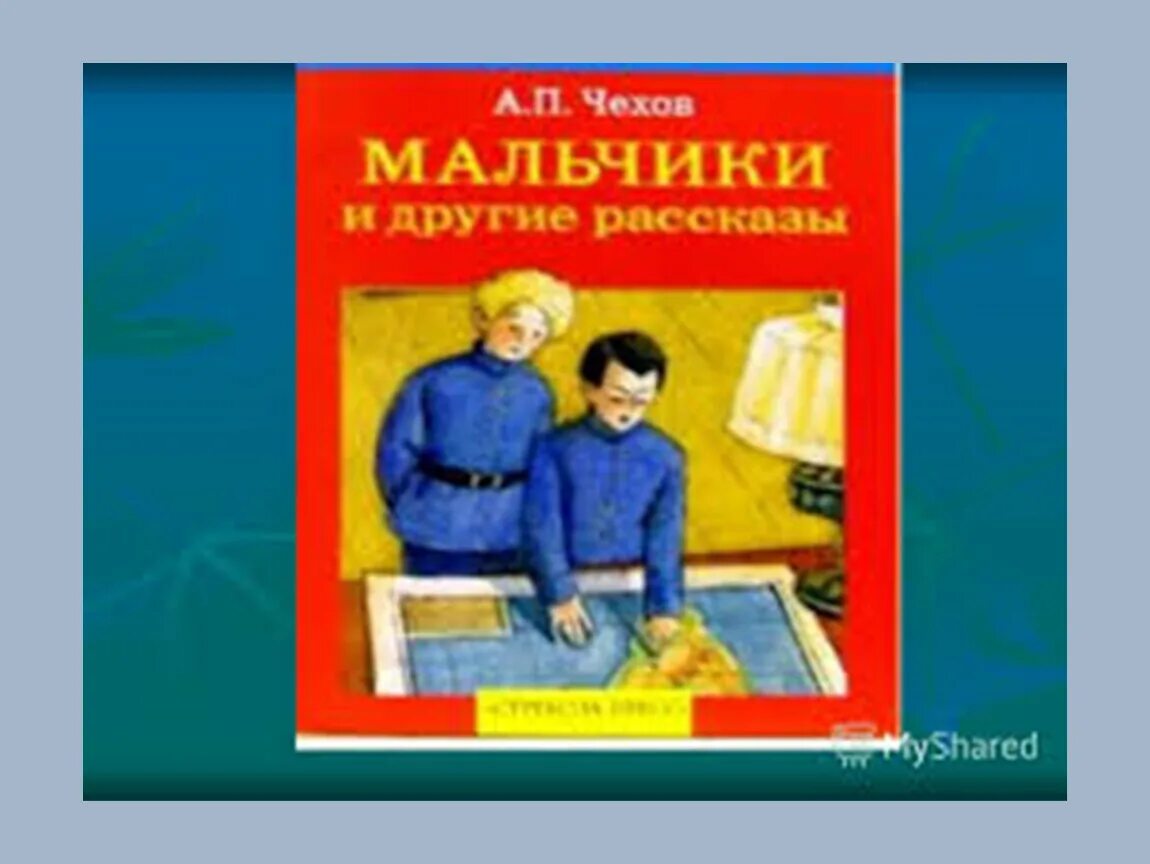 Рассказ про мальчика. А П Чехов мальчики. Рассказ мальчики Чехов. Чехов мальчики обложка книги. Чехов мальчики читать.