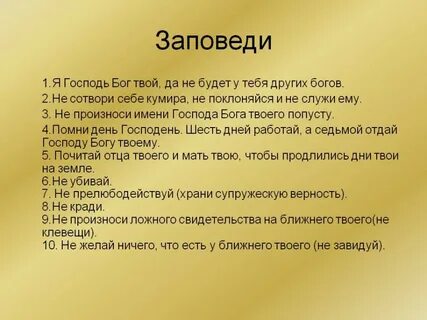 Какие заповеди дал бог