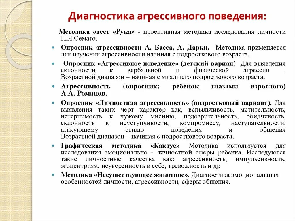 Исследование агрессивного поведения подростков. Методика диагностики агрессии. Методы диагностики агрессивного поведения. Методика на выявление агрессивности. Методы диагностики агрессии у детей.