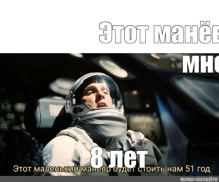 Интерстеллар этот маневр обойдется. Интерстеллар этот маневр. Это маневр будет стоить нам 51. Шутки про интерстеллар. Этот маленький маневр будет стоить нам в 51 год мем.